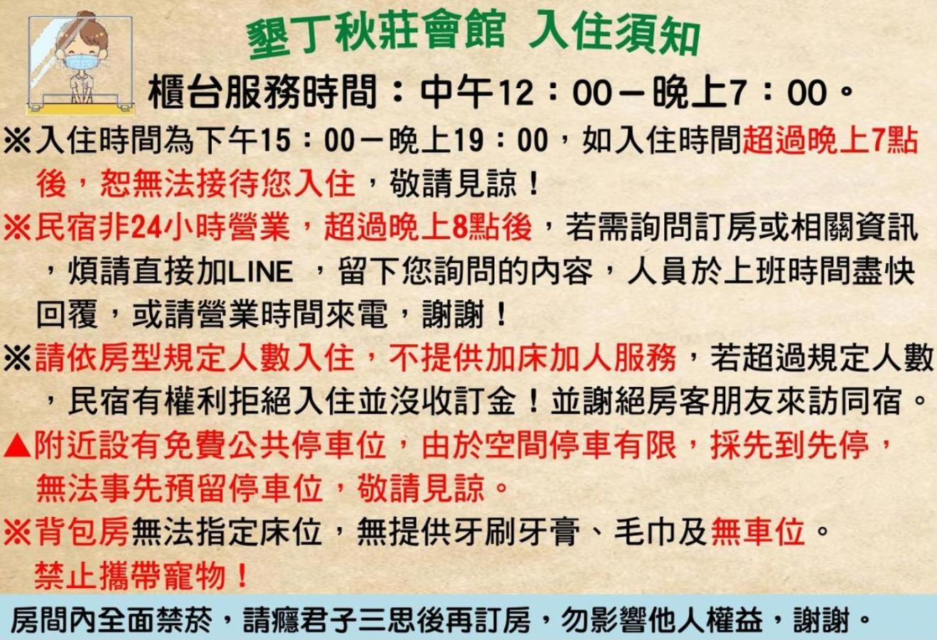 墾丁秋莊會館 附限量停車位 不保證有位置 無法事先預留 背包房無車位 預訂後記得加line聯繫 Hotel Heng-ch'un Eksteriør billede