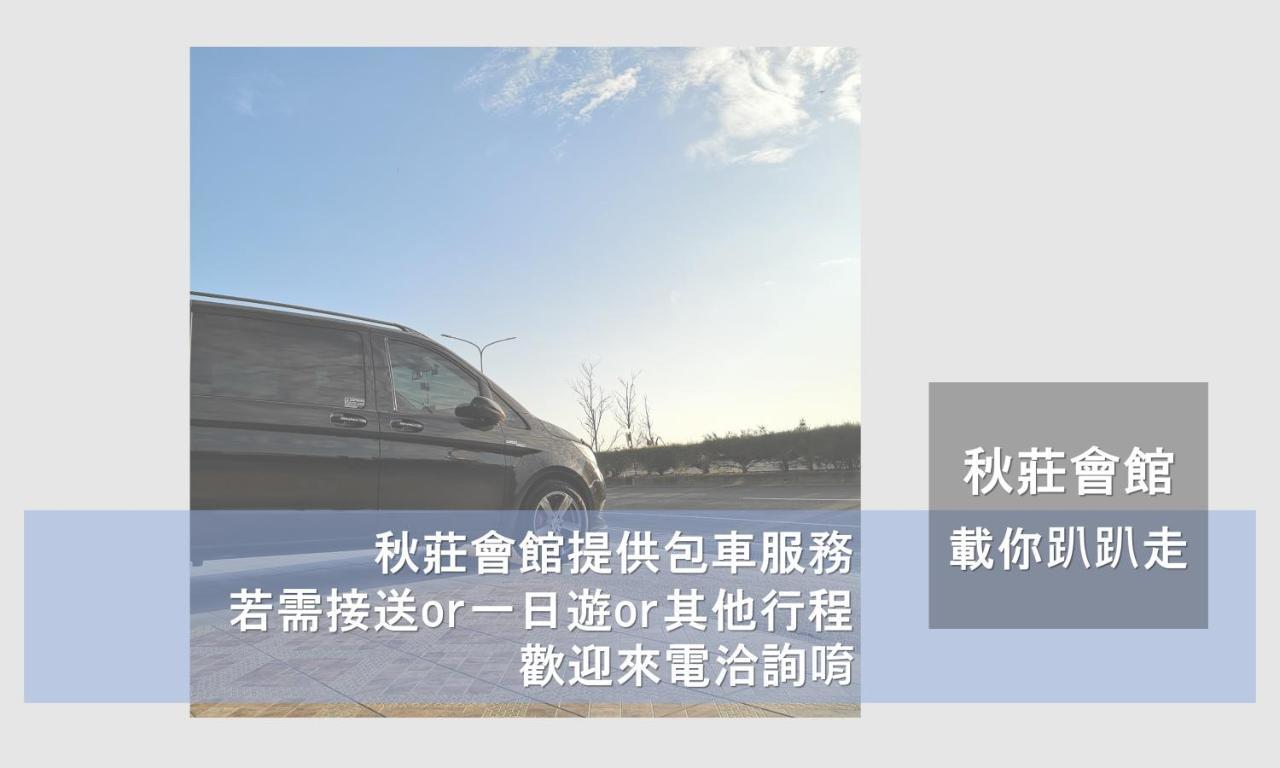 墾丁秋莊會館 附限量停車位 不保證有位置 無法事先預留 背包房無車位 預訂後記得加line聯繫 Hotel Heng-ch'un Eksteriør billede